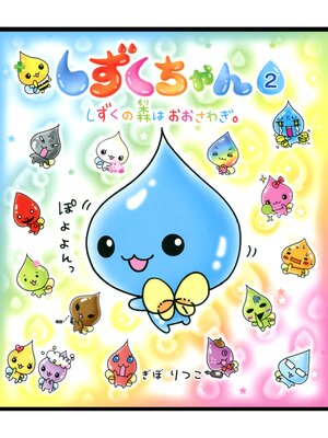 cover image of しずくちゃん2－しずくの森はおおさわぎ。